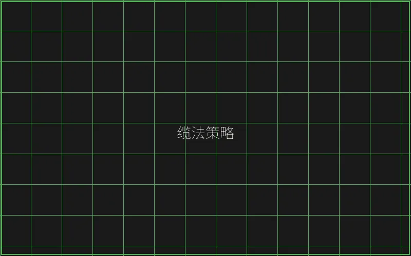 缆法策略风险分析 - 博雅棋牌