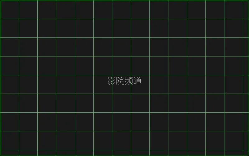 博雅棋牌 竹韵影院频道全息投影