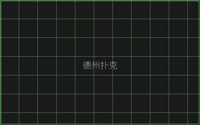德州扑克全息视讯大厅 - 博雅棋牌