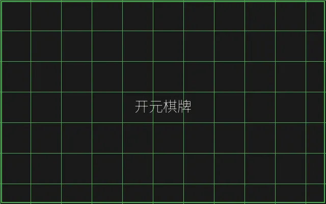 开元棋牌竹韵娱乐城 - 博雅棋牌