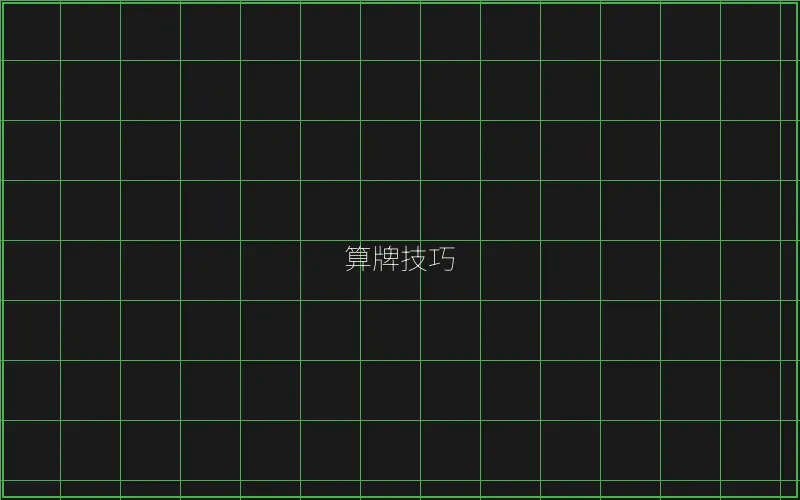 算牌技巧数据分析 - 博雅棋牌