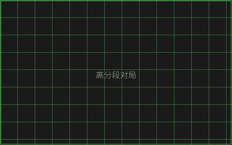 高分段对局复盘 - 博雅棋牌