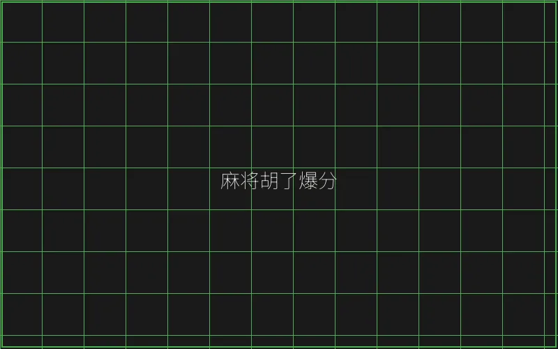 开元棋牌麻将胡了竹韵娱乐城爆分界面 - 博雅棋牌